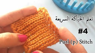 تعلم الحياكة السريعة / على النول : الدرس 4 / How to Loom Knit: Purl (p) Stitch