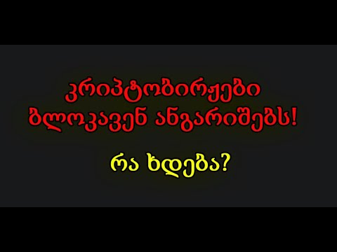 კრიპტობირჟები ბლოკავენ ანგარიშებს! რა ხდება?  (TRADINVEST)