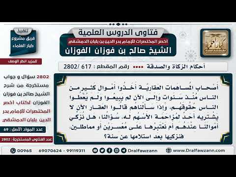 [617 -2802] المساهمات العقارية التي لم تباع ولم توزع حقوقها على المساهمين، هل يخرج عنها الزكاة؟
