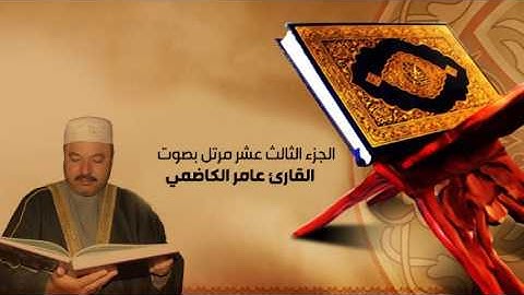 القران الكريم بصوت عامر الكاظمي - الجزء الثالث عشر- alquran alkareem -juz 13 Amer Alkadhmay