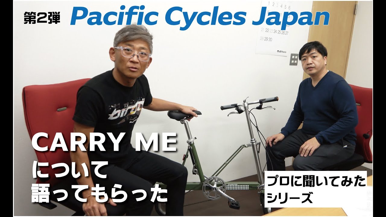 第2弾Pacific Cycles Japanでインタビュー！CARRY ME編！色々教えてもらった