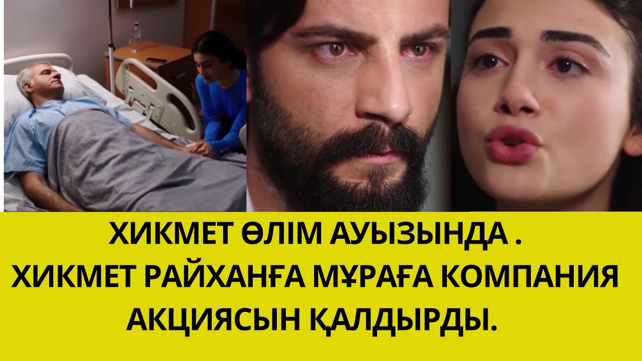 СЕЗІМ МЕН СЕРТ. ХИКМЕТ РАЙХАНҒА МҰРАСЫН ҚАЛДЫРДЫ.