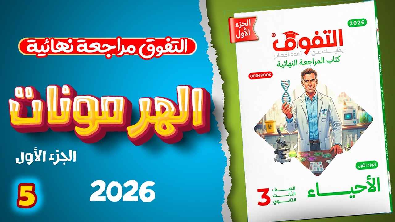 حل اسئلة الهرمـــــــــونات ( الجزء1) | كتاب التفوق مراجعه نهائية 2026