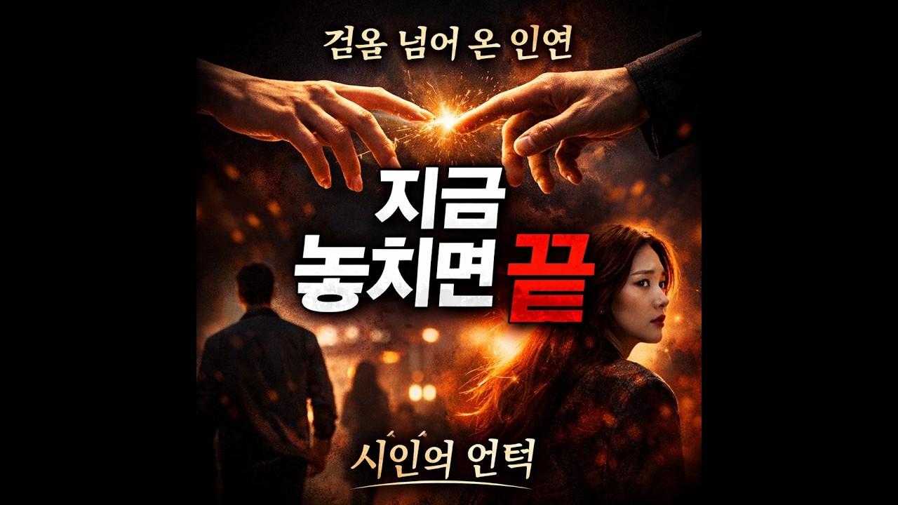 지금 사랑하지 않으면 영영 끝입니다 #인연 #겁 #찰나 #탄지 #순식간 #인생명언#좋은글 #감성글 #시인의언덕 #인생조언#사람관계 #행복 #인생이야기 #쇼츠추천#감동영상 #마음글