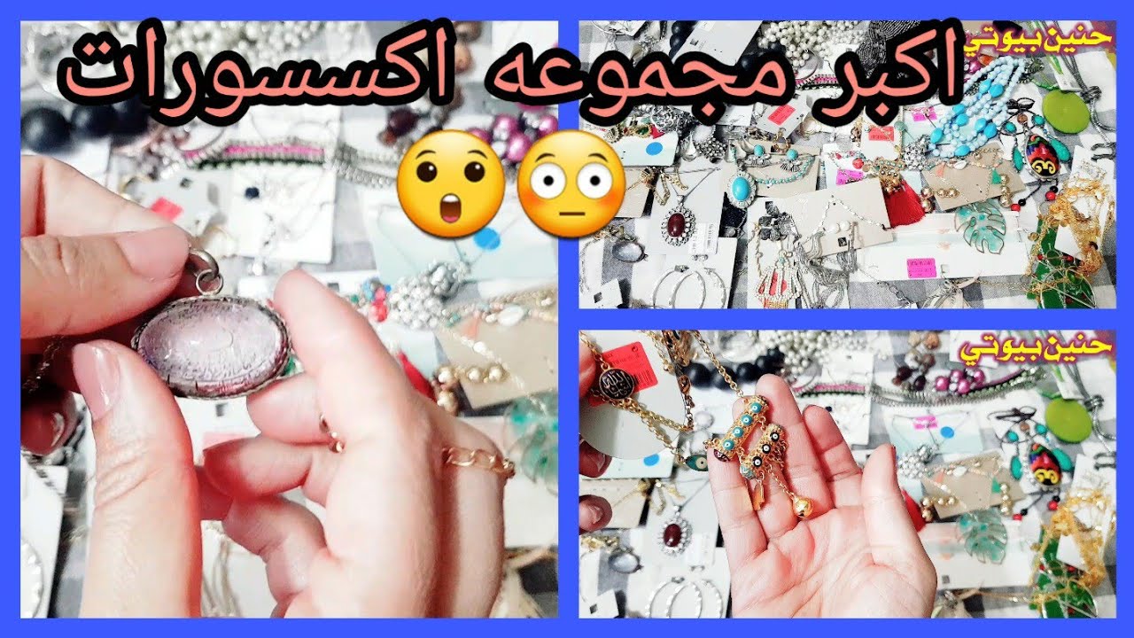 فيديو أكبر مجموعه اكسسورات على اليوتيوب. 😳🙈👌 رهيببببببه .😁