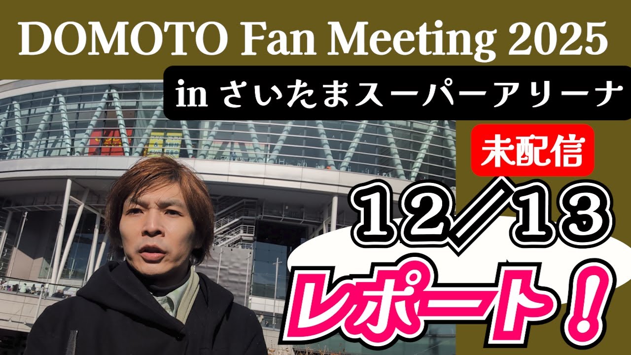 DOMOTO Hulu 布 Fan Meeting 2025 DOMOTO Fan Meeting 2025 ◇ Detailed description of the unstreamed