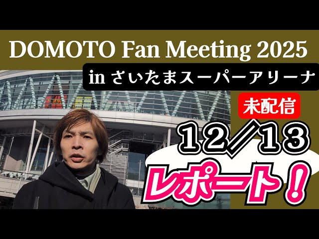 DOMOTO Fan Meeting 2025 ◇ Detailed description of the unstreamed