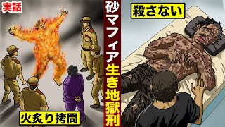 【実話】砂マフィアの生き地獄刑。敵は殺さず...じっくり火炙り拷問。