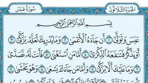 سورة عبس بصوت خاشع وجميل للشيخ ياسر الدوسري حفظه الله