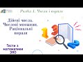 Тест 1. &quot;Дійсні числа. Числові множини. Раціональні вирази&quot;. Алгебра. Математика | Підготовка до ЗНО