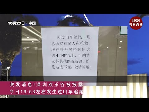 突发消息!深圳欢乐谷被披露:今日(10/27)19:53左右发生过山车zhuiwei