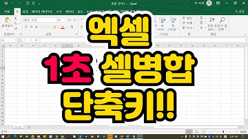 엑셀 셀병합 단축키 - 엑셀기초배우기 [컴맹학교 컴온스쿨]