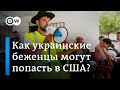 Байден позвал 100 тысяч украинцев: как беженцы могут попасть в США?