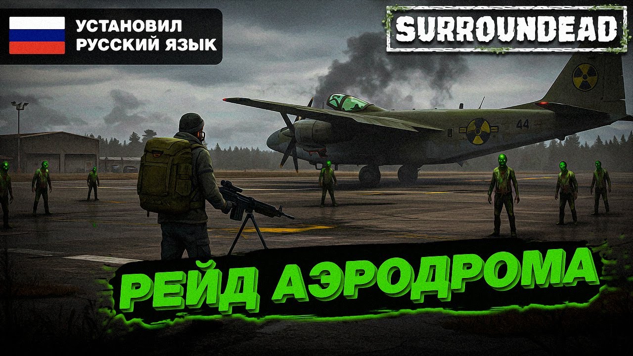 Установил Русский Язык в SurrounDead - Рейд на Аэродром