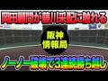 【岡田顧問が2つの采配に触れる..】佐藤輝明のノーノー破壊弾で3カード連続勝ち越し!! 念願の代打弾も炸裂した中日戦を徹底解説!! 2軍ではあの選手が全く機能せず【阪神タイガース】