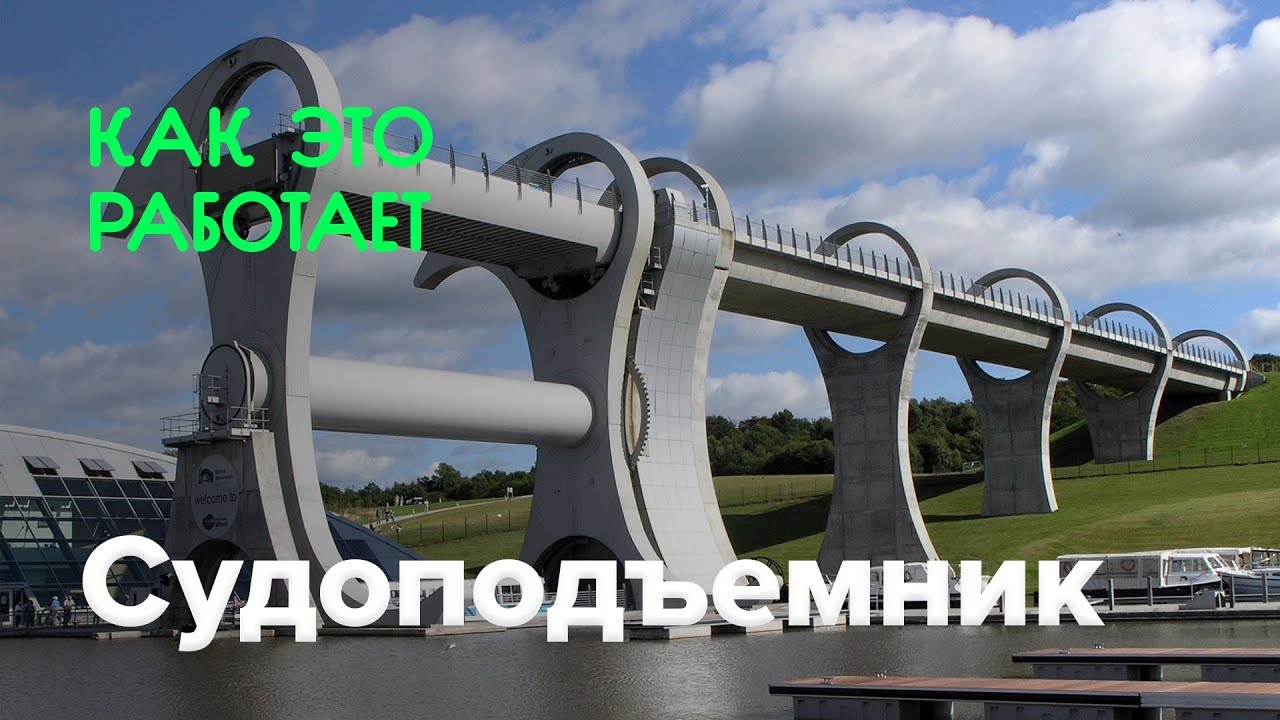 Как это работает? | Судоподъемник.. Фото.