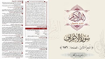 القرآن تدبر وعمل : سورة الأعراف ، الجزء 8 ، الصفحة / 156 / ماهر ياسين الفحل
