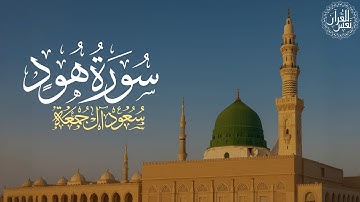 سورة هود كاملة | الشيخ سعود آل جمعة | Saud Al Juma'a Surah Hud