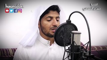 تلاوة خاشعة  من سورة الذاريات  إِنَّ الْمُتَّقِينَ فِي جَنَّاتٍ وَعُيُونٍ  - حسام المعصبي