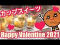 【バレンタインギフト】Happy Valentine 2021（カップスイーツ）