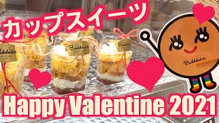 【バレンタインギフト】Happy Valentine 2021（カップスイーツ）