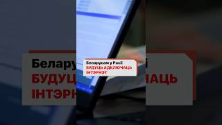 Россияне отключат белорусам интернет. Теперь симка перестанет работать в первый день