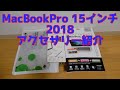 Mac Book Pro 15インチ 2018 アクセサリー紹介　LENTION ケース　シェルカバー　キーボードカバー　MaxKu 15インチ エレコム フィルム