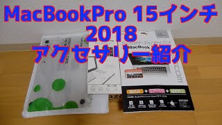 Mac Book Pro 15インチ 2018 アクセサリー紹介　LENTION ケース　シェルカバー　キーボードカバー　MaxKu 15インチ エレコム フィルム