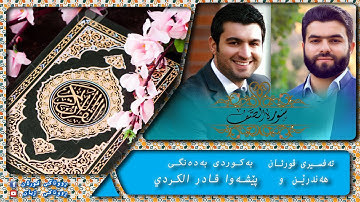 پێشەوا قادر الکردي سورة الصف تەفسیری كوردی سورەتی الصف بەدەنگی هەندرێن Tafsiry Surat Al Saff