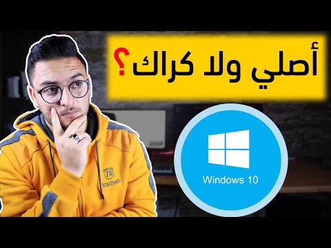 تفعيل ويندوز 10 كيف تعرف اذا نسخة الويندوز اصلية ولا كراك