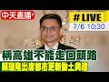 【中天直播 #LIVE】稱高雄不能走回頭路 賴瑞隆出席都市更新動土典禮  20260706 @中天新聞CtiNews