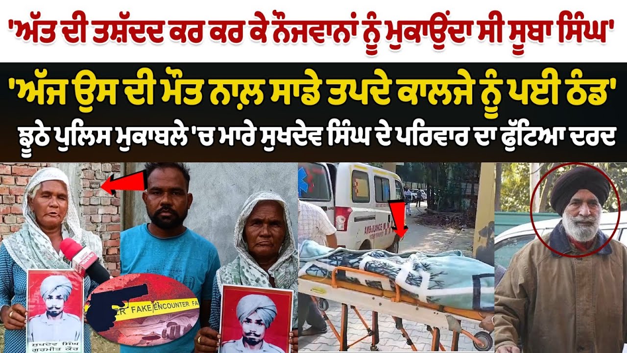 Семья Сукхдева Сингха, убитая в ходе инсценировки столкновения с полицией бывшим инспектором Субо...