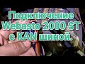 Подключение автономного отопителя Webasto AT2000ST с кан шиной.