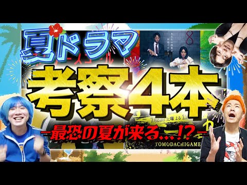 【夏新ドラマ】意外と知られてない！？今年の夏は”最恐の考察”祭りかもしれません…6969bが見るドラマ大発表!!!【初恋の悪魔】【赤いナースコール】【トモダチゲームR4】