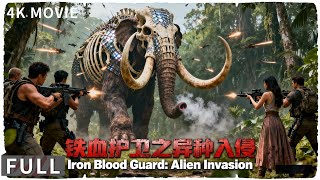 4K Full 基因改造生物变异,营救小队用生命寻找血清 动作 / 奇幻 《铁血护卫之异种入侵/Iron Blood Guard》陈育臣 / 桥曜娜
