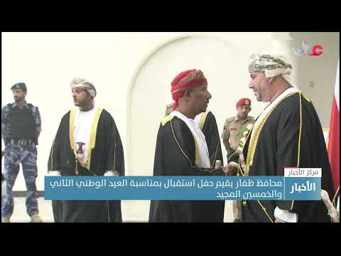 سمو السيد محافظ ظفار يقيم حفل استقبال بمناسبة العيد الوطني الثاني والخمسين المجيد