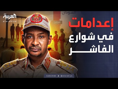 آلاف القتلى والجرحى والنازحين مشاهد مروعة من الفاشر