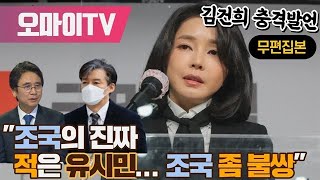 [무편집본] 김건희 충격발언 "조국의 진짜 적은 유시민... 조국 좀 불쌍"