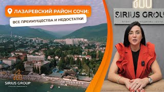 Лазаревский район Сочи: все преимущества и недостатки Лазаревского