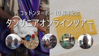 コットンヌーボー発売10周年記念！IKEUCHI ORGANIC タンザニアオンラインツアー