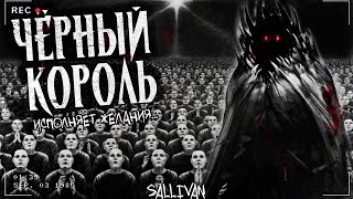 видео: ЧЁРНЫЙ КОРОЛЬ | Исполнитель желаний | Страшная мистическая история картинка: ЧЁРНЫЙ КОРОЛЬ | Исполнитель желаний | Страшная мистическая история