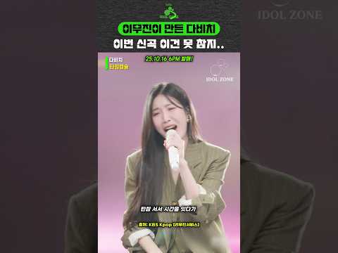 이무진이 만든 다비치 이번 신곡 타임캡슐 이건 못 참지