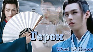 Далёкие странники | Герои | Вэнь Кэсин | Word of honor