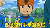 闪电十一人25 圆堂和冬花的恋爱物语 豪炎寺被迫放弃足球 决赛对手竟是韩国队 Youtube