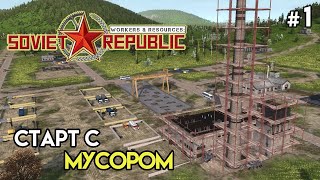 Новый старт. Обновление с мусором | Workers & Resources: Soviet Republic #1
