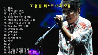 조용필(Cho Yong Pil) 베스트16곡 모음