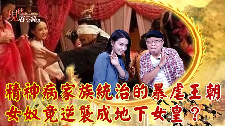精神病家族統治的暴虐王朝 女奴竟逆襲成地下女皇？--現代啟示錄 網路獨播版X譚賢老師 2021.11.05 - 天天要聞