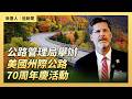 公路管理局舉辦美國州際公路70周年慶活動｜ #大紀元新聞網6/29/2026