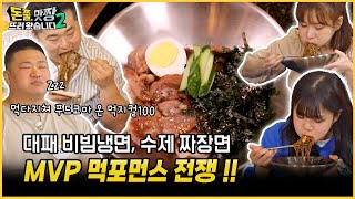 [돈쭐, 맛짱뜨러 왔습니다 시즌2] 1회 대패 비빔냉면, 수제 짜장ㅣMVP 먹포먼스 전쟁!!