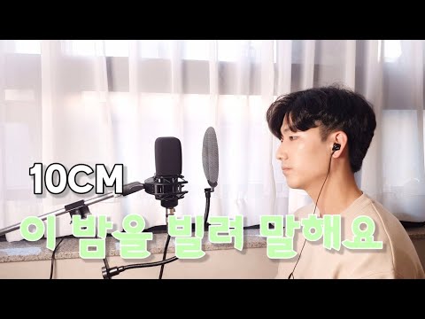 10CM - 이 밤을 빌려 말해요(바른연애 길잡이 × 10CM) ostㅣ Cover By 그런(GRUN)